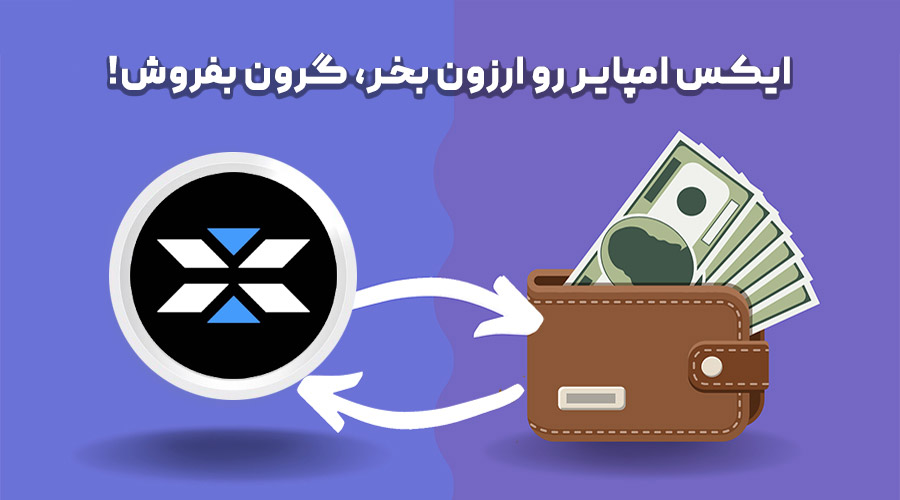 خرید و فروش ایکس امپایر