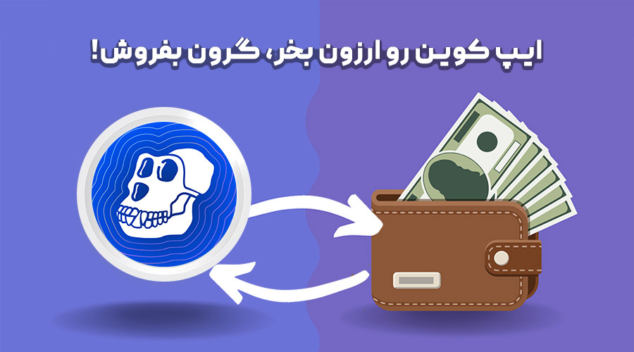 خرید و فروش ایپ کوین خرید و فروش ایپ کوین