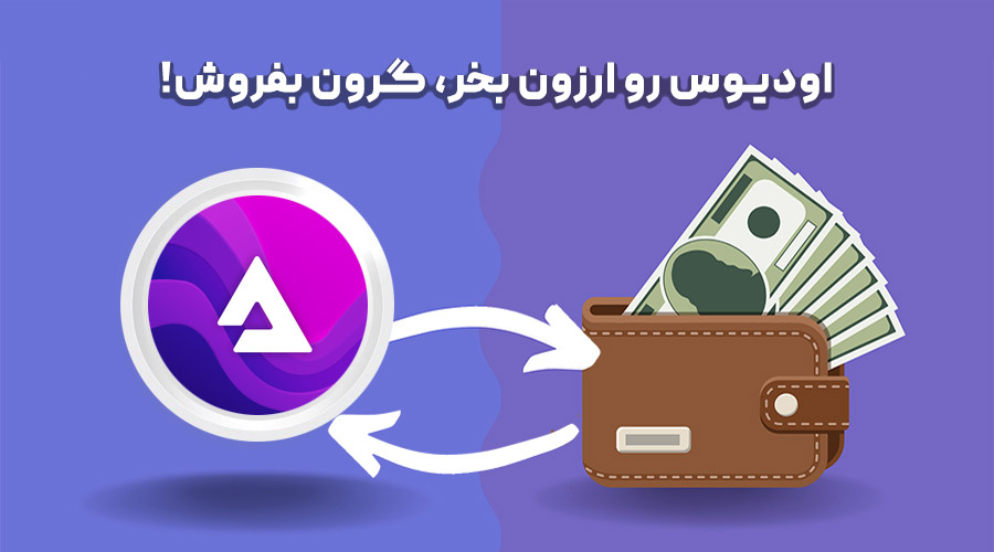 خرید و فروش اودیوس