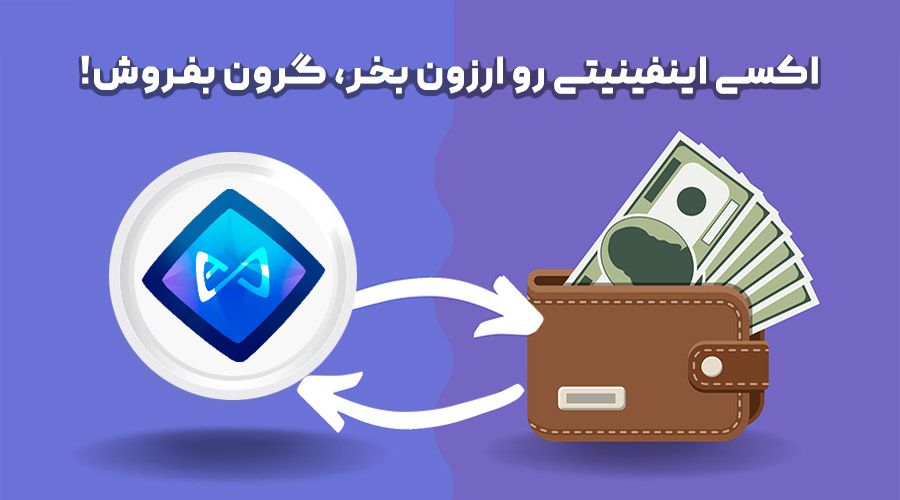 خرید و فروش اکسی اینفینیتی