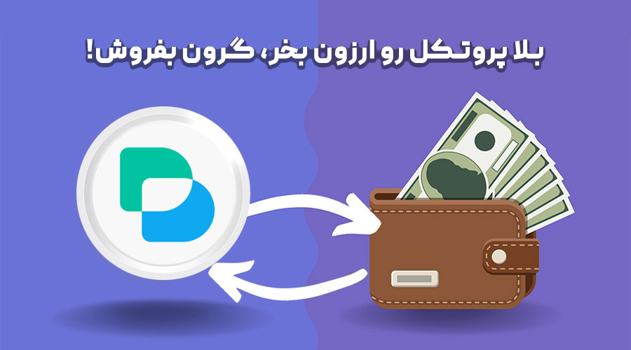 خرید و فروش بلا پروتکل