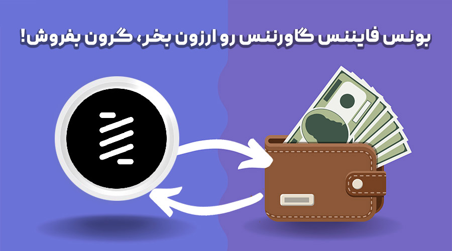 خرید و فروش بونس فایننس گاورننس خرید و فروش بونس فایننس گاورننس