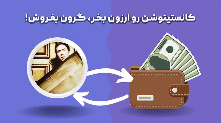 خرید و فروش کانستیتوشن