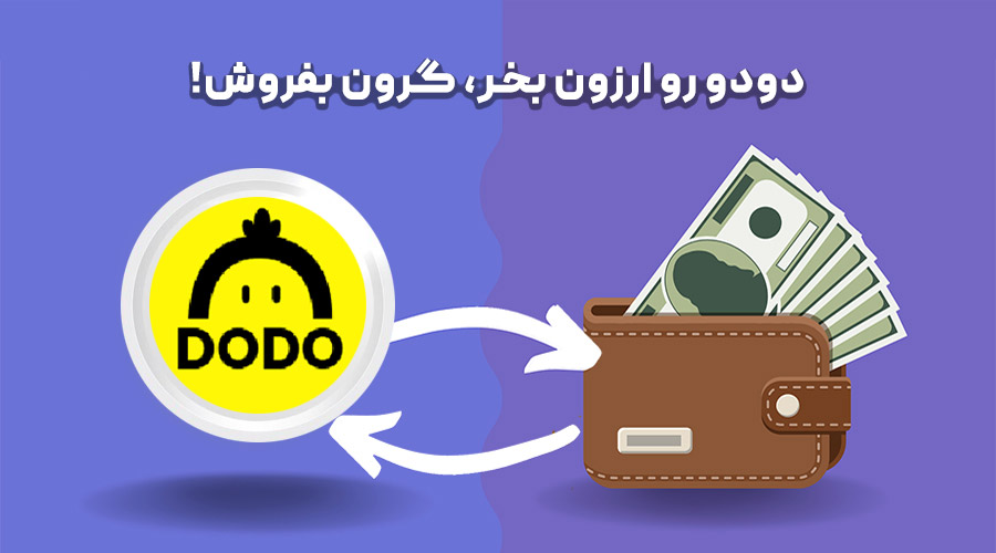 خرید و فروش دودو