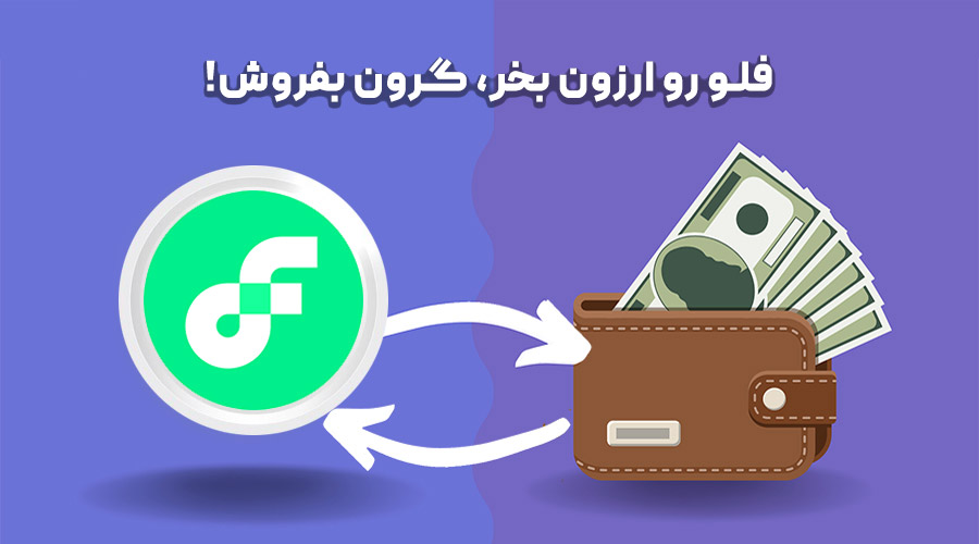خرید و فروش فلو