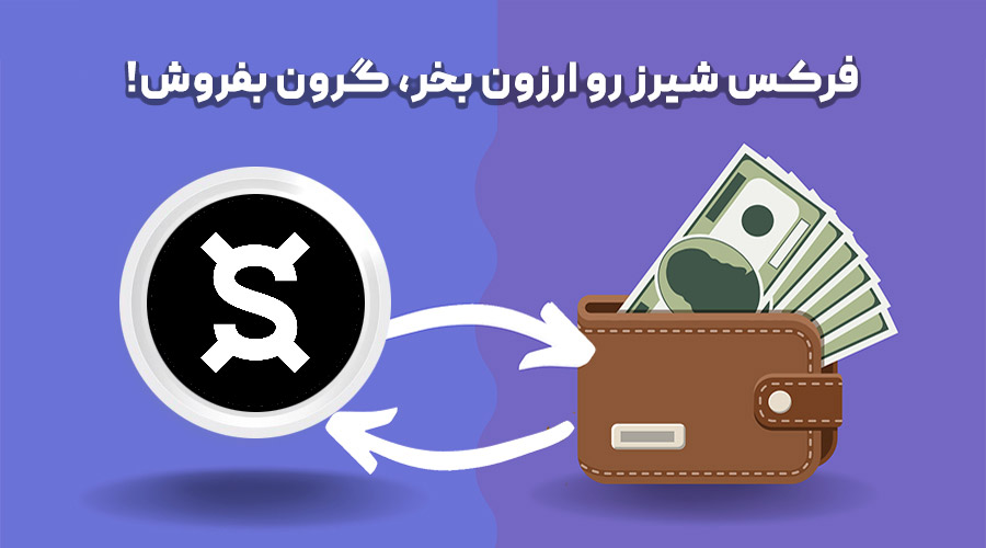 خرید و فروش فرکس شیرز خرید و فروش فرکس شیرز