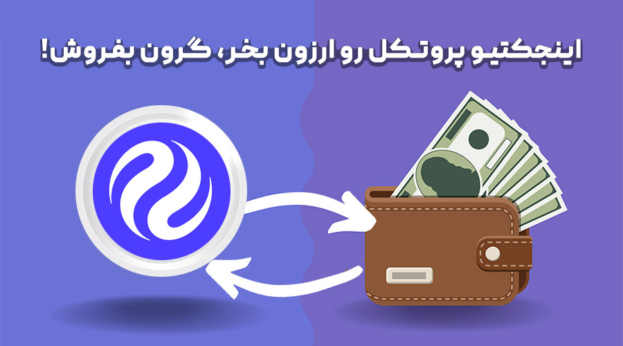 خرید و فروش اینجکتیو پروتکل