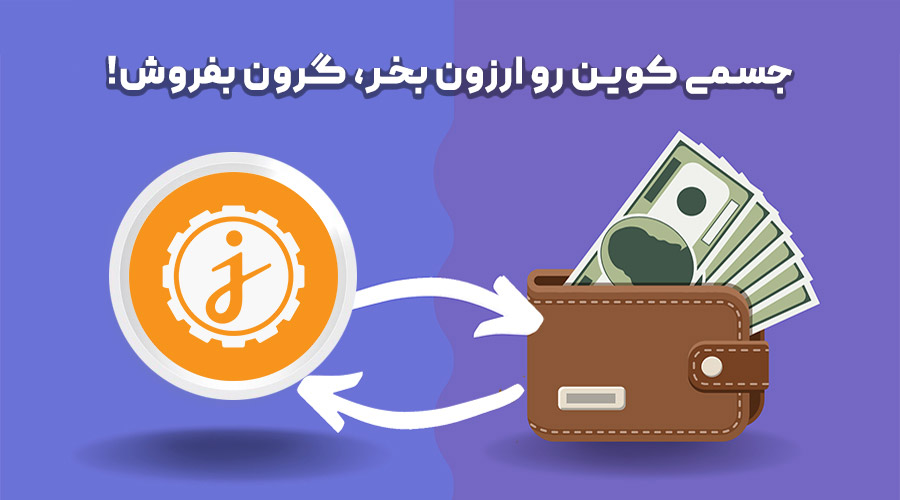 خرید و فروش جسمی کوین خرید و فروش جسمی کوین