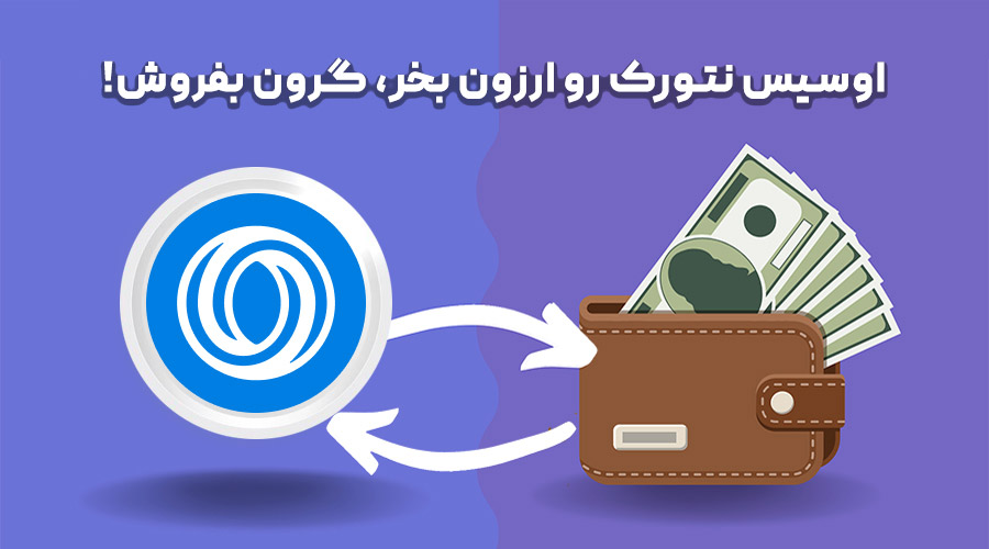 خرید و فروش اویسس نتورک