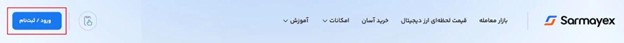 صرافی سرمایکس Sarmayex