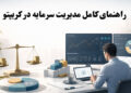 مدیریت سرمایه در کریپتو