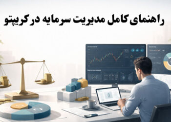 مدیریت سرمایه در کریپتو